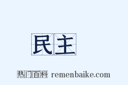 民主黨是什么意思的图片
